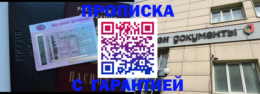 временная прописка в Шимановске