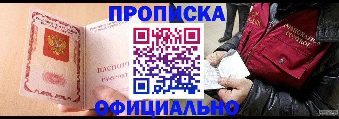 прописка в Шимановске